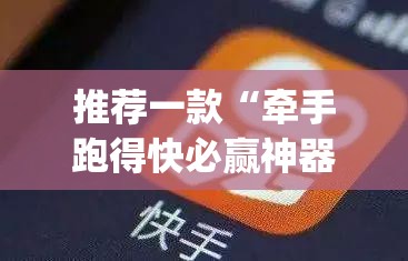 推荐一款“牵手跑得快必赢神器	”(透视)其实确实有挂