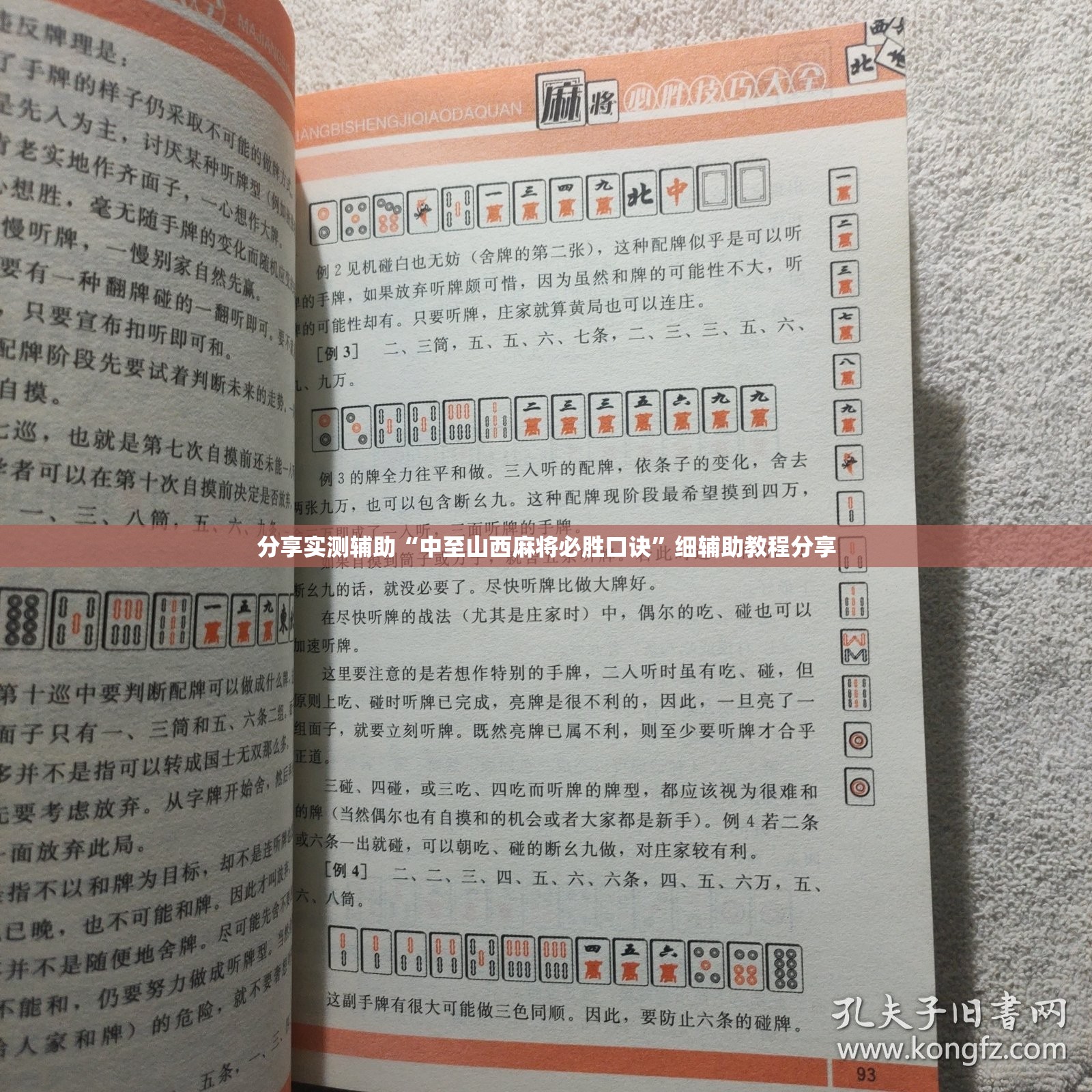 分享实测辅助“中至山西麻将必胜口诀”细辅助教程分享