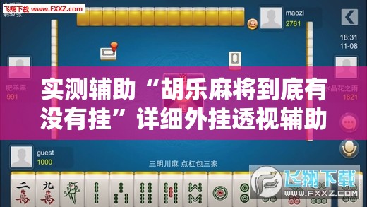 实测辅助“胡乐麻将到底有没有挂	”详细外挂透视辅助软件教程