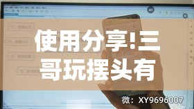 使用分享!三哥玩摆头有挂吗	”开挂详细教程