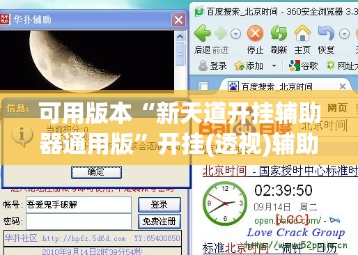 可用版本“新天道开挂辅助器通用版”开挂(透视)辅助教程