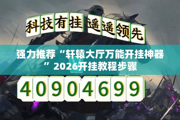强力推荐“轩辕大厅万能开挂神器”2026开挂教程步骤