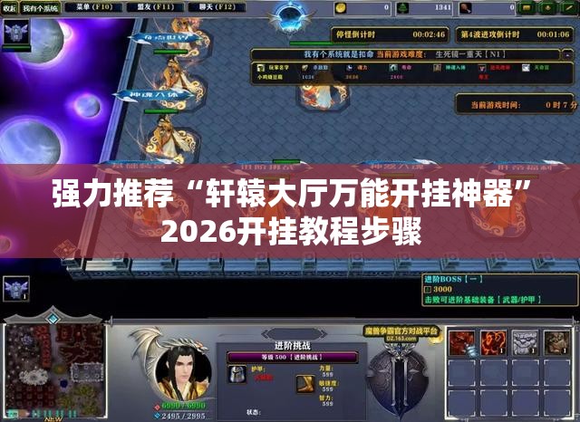 强力推荐“轩辕大厅万能开挂神器”2026开挂教程步骤