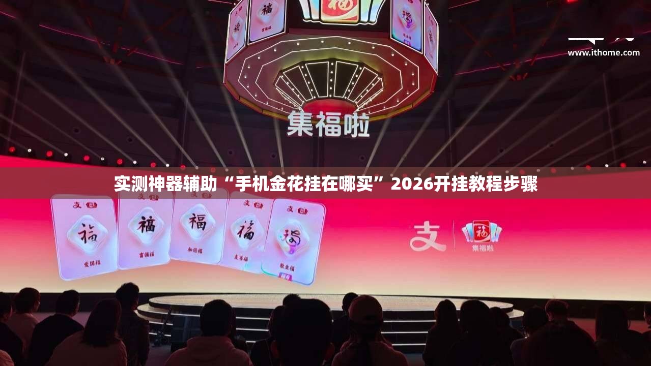 实测神器辅助“手机金花挂在哪买	”2026开挂教程步骤