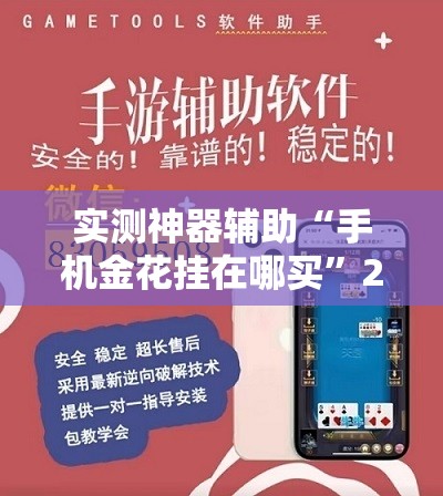 实测神器辅助“手机金花挂在哪买	”2026开挂教程步骤