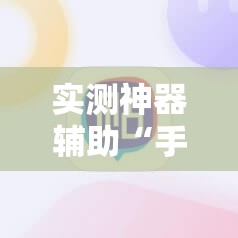 实测神器辅助“手机金花挂在哪买”2026开挂教程步骤