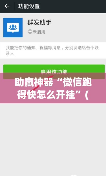 助赢神器“微信跑得快怎么开挂	”(透视挂)辅助下载教程