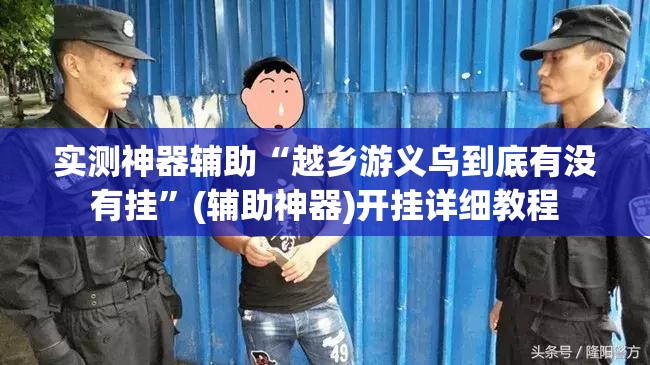 实测神器辅助“越乡游义乌到底有没有挂”(辅助神器)开挂详细教程
