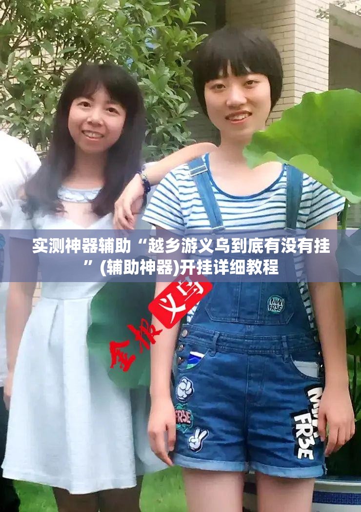 实测神器辅助“越乡游义乌到底有没有挂”(辅助神器)开挂详细教程