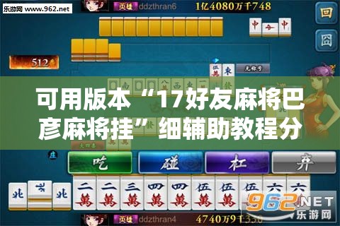 可用版本“17好友麻将巴彦麻将挂”细辅助教程分享
