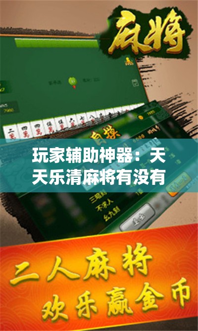 玩家辅助神器：天天乐清麻将有没有挂”(透视挂)辅助下载教程