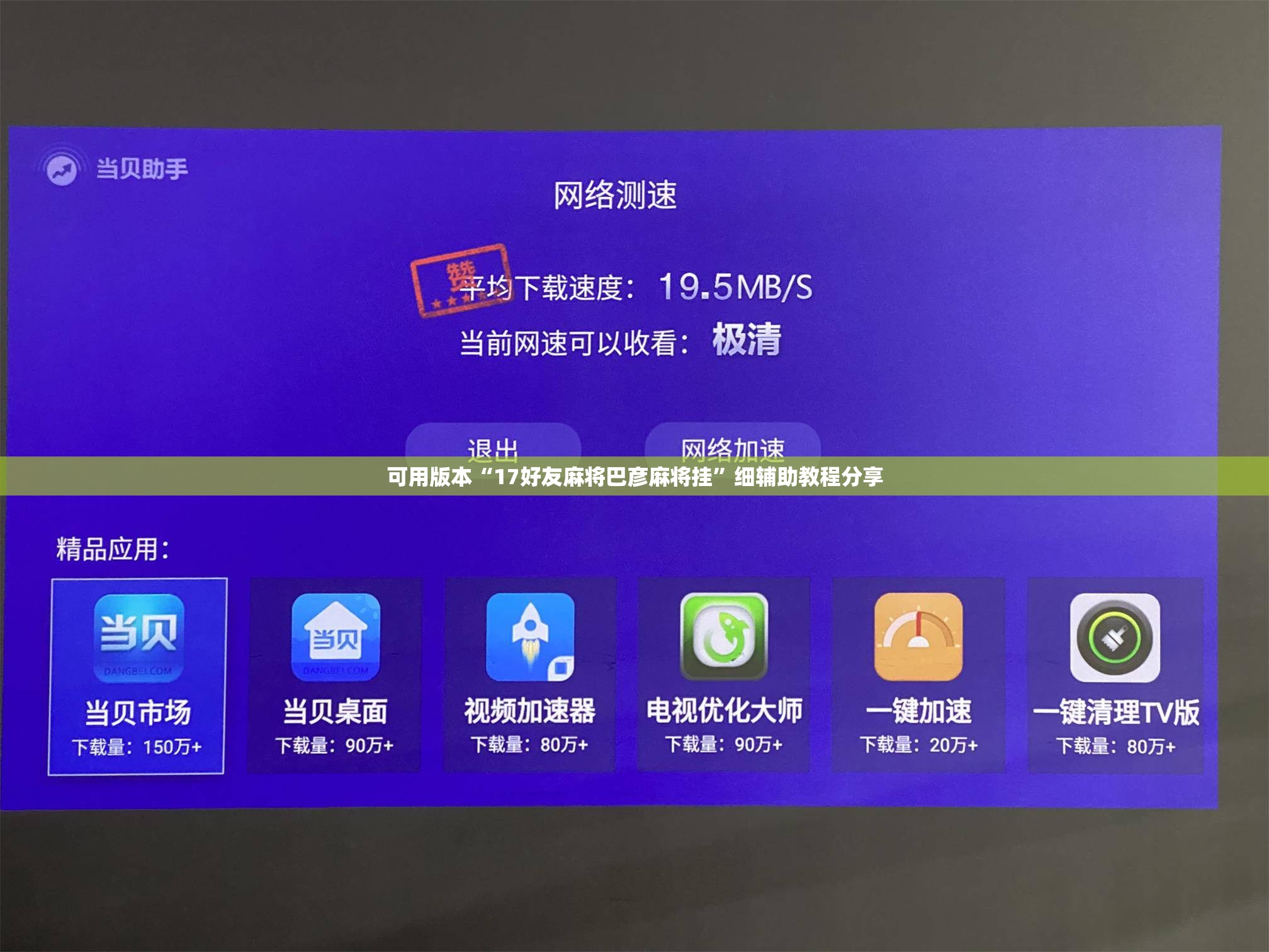 可用版本“17好友麻将巴彦麻将挂	”细辅助教程分享