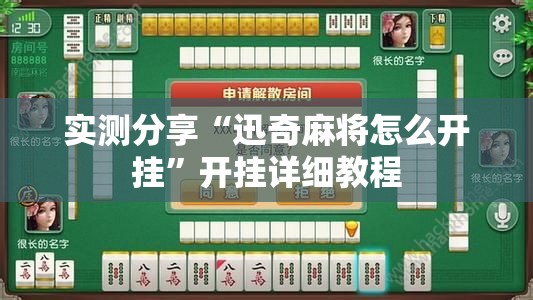 实测分享“迅奇麻将怎么开挂”开挂详细教程