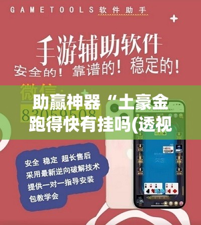 助赢神器“土豪金跑得快有挂吗(透视)”开挂辅助脚本+详细开挂安装教程