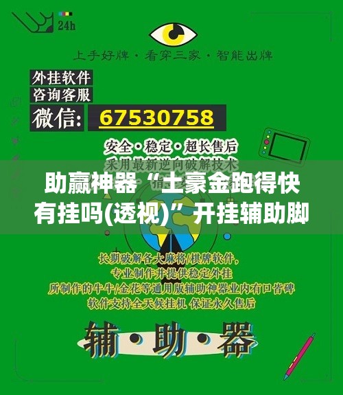 助赢神器“土豪金跑得快有挂吗(透视)	”开挂辅助脚本+详细开挂安装教程