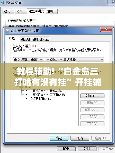 教程辅助!“白金岛三打哈有没有挂	”开挂辅助脚本+详细开挂安装教程