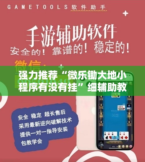 强力推荐“微乐锄大地小程序有没有挂”细辅助教程分享