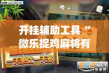 开挂辅助工具“微乐捉鸡麻将有挂吗	”(透视)其实确实有挂