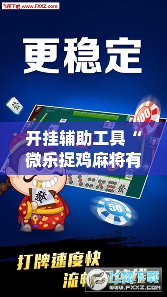 开挂辅助工具“微乐捉鸡麻将有挂吗”(透视)其实确实有挂