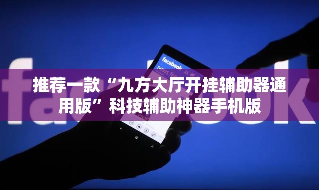 推荐一款“九方大厅开挂辅助器通用版”科技辅助神器手机版