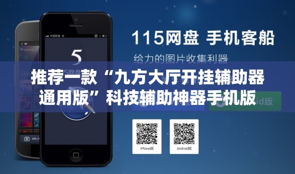推荐一款“九方大厅开挂辅助器通用版”科技辅助神器手机版