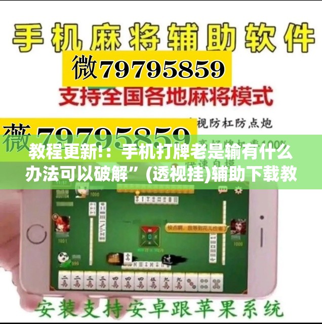 教程更新!：手机打牌老是输有什么办法可以破解”(透视挂)辅助下载教程