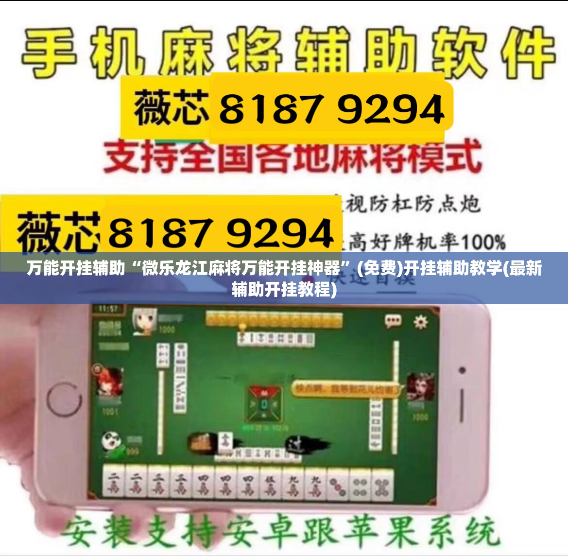 万能开挂辅助“微乐龙江麻将万能开挂神器”(免费)开挂辅助教学(最新辅助开挂教程)