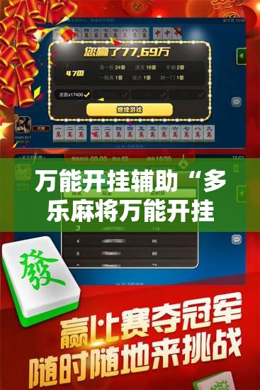 万能开挂辅助“多乐麻将万能开挂神器”详细外挂透视辅助软件教程