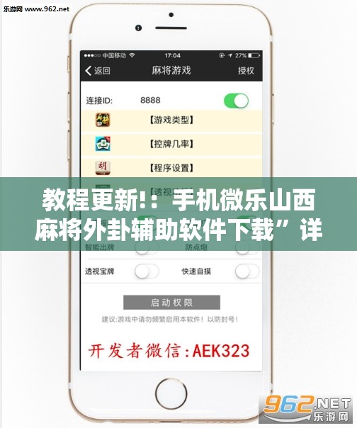 教程更新!：手机微乐山西麻将外卦辅助软件下载”详细分享装挂步骤