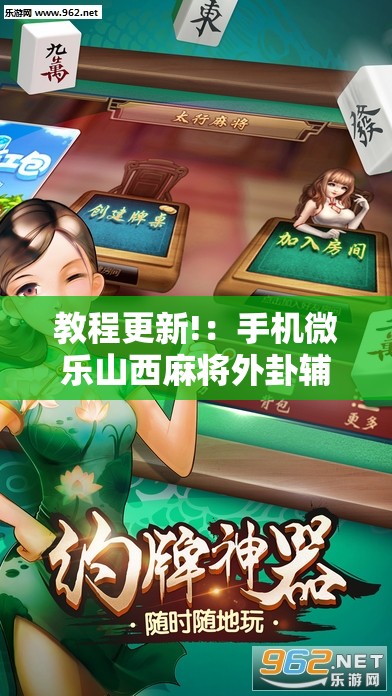 教程更新!：手机微乐山西麻将外卦辅助软件下载	”详细分享装挂步骤