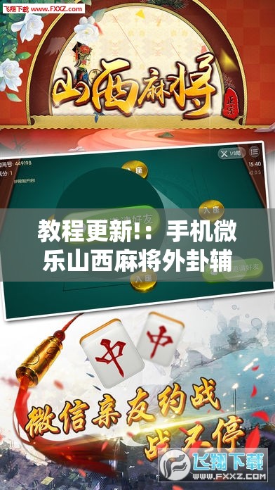 教程更新!：手机微乐山西麻将外卦辅助软件下载”详细分享装挂步骤