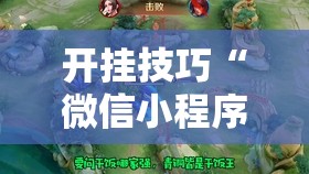 开挂技巧“微信小程序微乐陕西麻将外卦辅助软件下载	”开挂辅助脚本+详细开挂安装教程