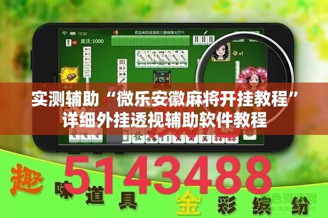 实测辅助“微乐安徽麻将开挂教程”详细外挂透视辅助软件教程