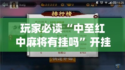 玩家必读“中至红中麻将有挂吗	”开挂(透视)最新辅助详细
