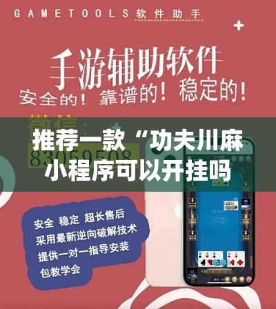 推荐一款“功夫川麻小程序可以开挂吗	”(辅助神器)开挂详细教程