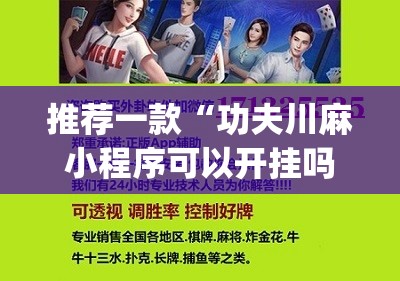 推荐一款“功夫川麻小程序可以开挂吗”(辅助神器)开挂详细教程