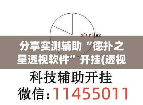 分享实测辅助“德扑之星透视软件”开挂(透视)最新辅助详细