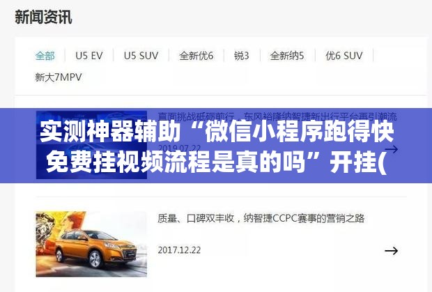 实测神器辅助“微信小程序跑得快免费挂视频流程是真的吗”开挂(透视)最新辅助详细