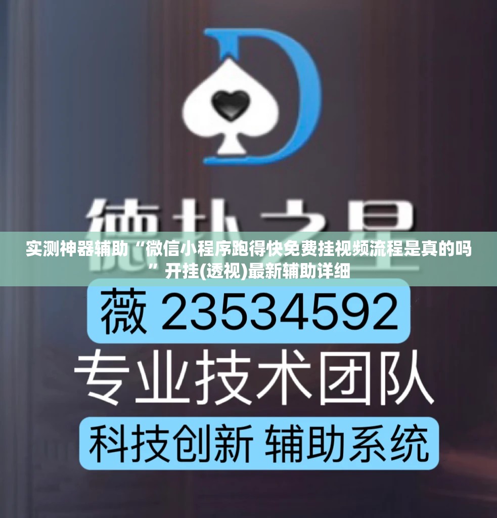 实测神器辅助“微信小程序跑得快免费挂视频流程是真的吗	”开挂(透视)最新辅助详细