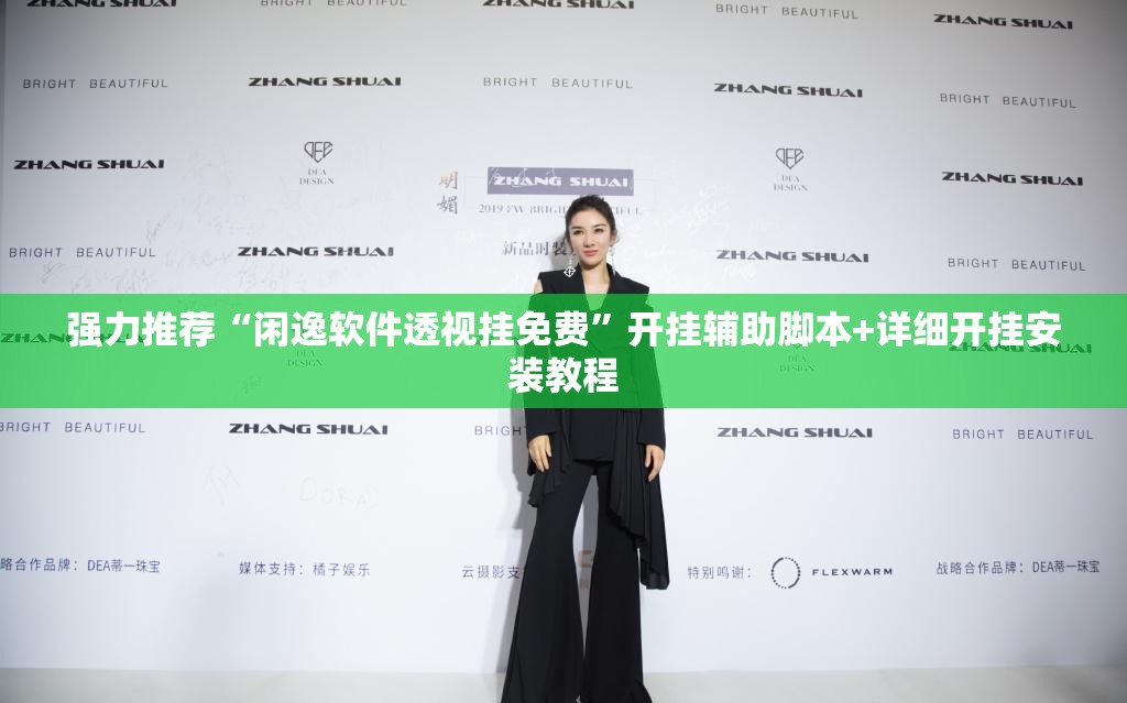 强力推荐“闲逸软件透视挂免费	”开挂辅助脚本+详细开挂安装教程