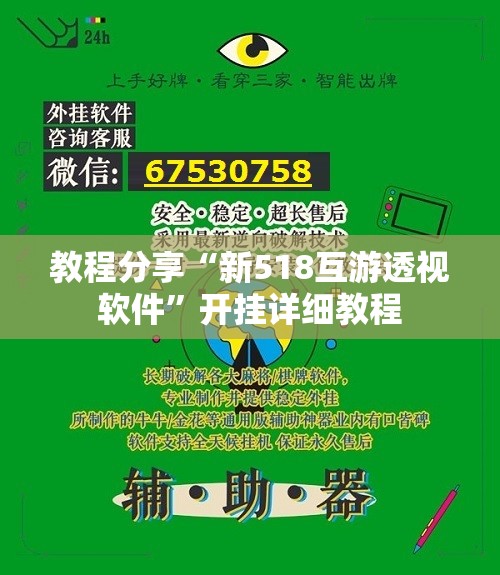 教程分享“新518互游透视软件	”开挂详细教程