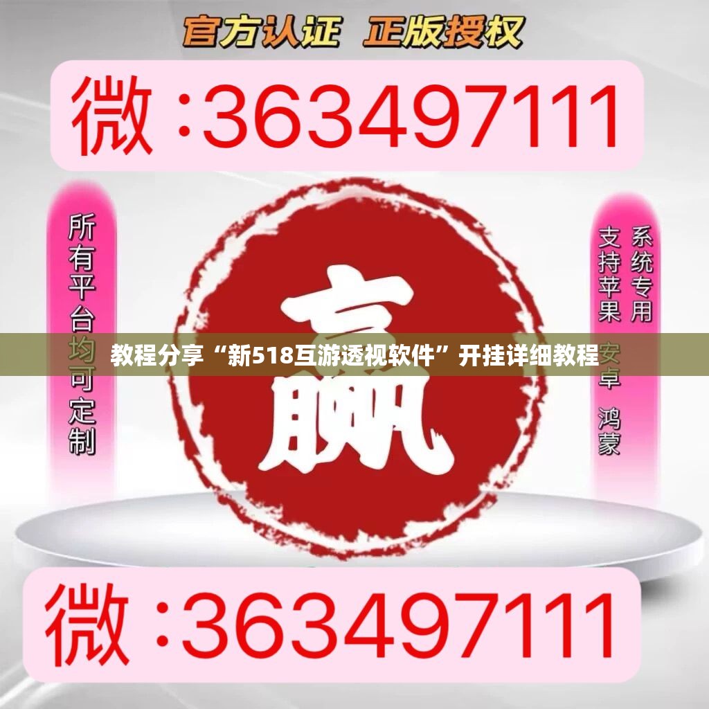 教程分享“新518互游透视软件”开挂详细教程
