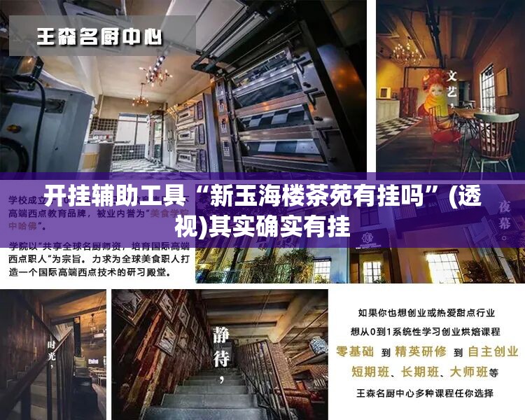 开挂辅助工具“新玉海楼茶苑有挂吗	”(透视)其实确实有挂