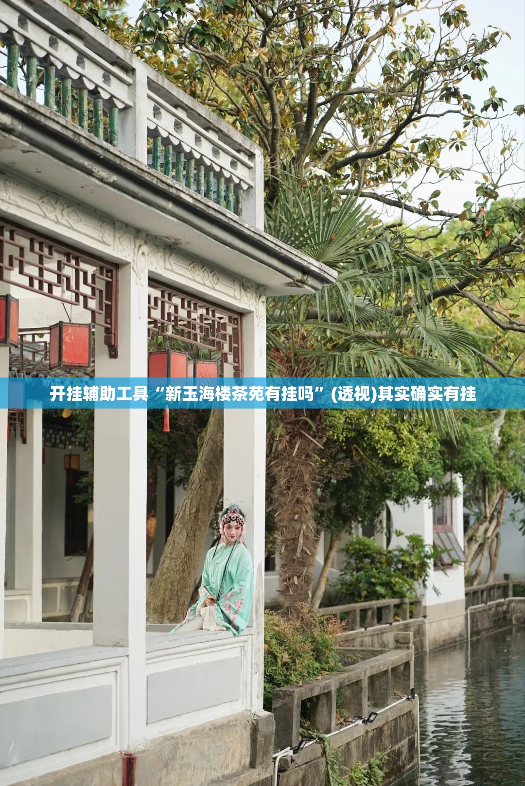 开挂辅助工具“新玉海楼茶苑有挂吗”(透视)其实确实有挂