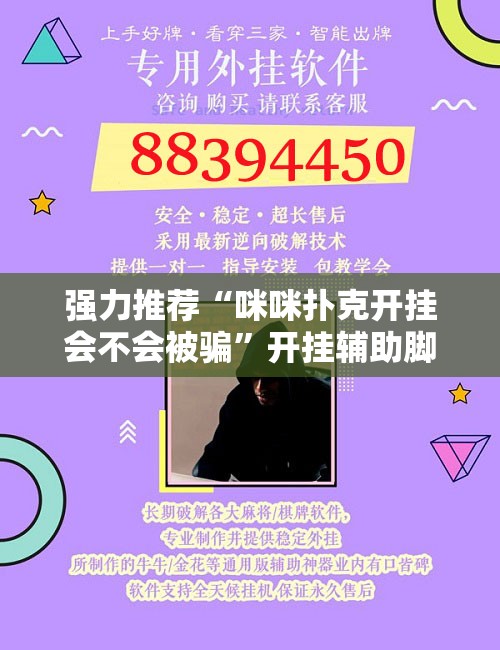 强力推荐“咪咪扑克开挂会不会被骗”开挂辅助脚本+详细开挂安装教程