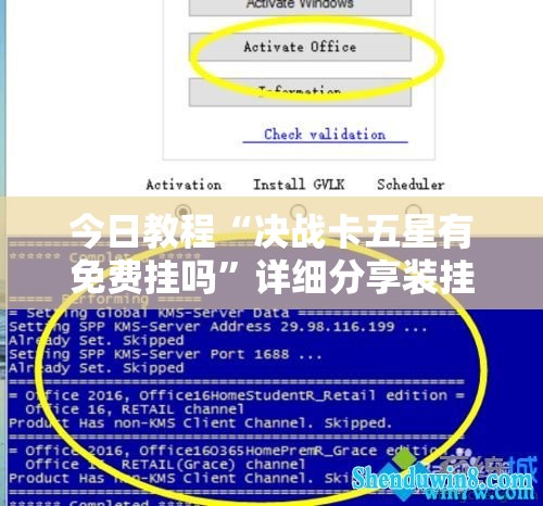 今日教程“决战卡五星有免费挂吗”详细分享装挂步骤