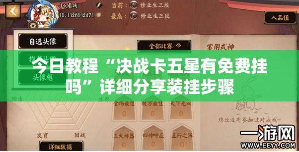 今日教程“决战卡五星有免费挂吗”详细分享装挂步骤