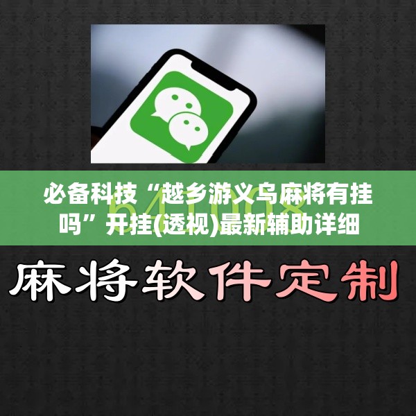 必备科技“越乡游义乌麻将有挂吗”开挂(透视)最新辅助详细