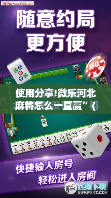 使用分享!微乐河北麻将怎么一直赢	”(免费)开挂辅助教学(最新辅助开挂教程)