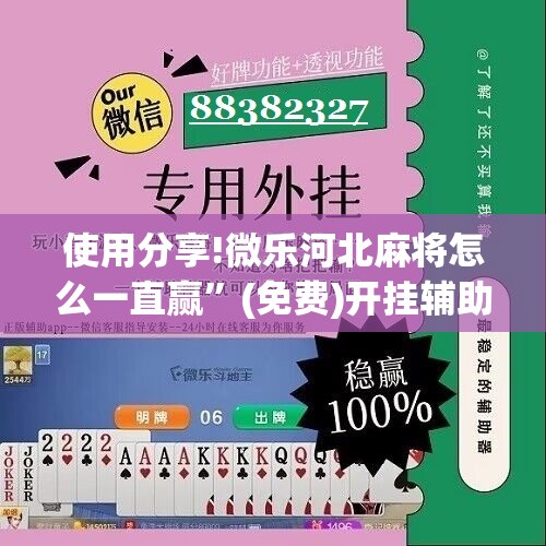 使用分享!微乐河北麻将怎么一直赢”(免费)开挂辅助教学(最新辅助开挂教程)